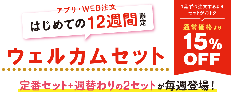 はじめての12週間　ウェブ注文限定のお得な「ウェルカムセット」！