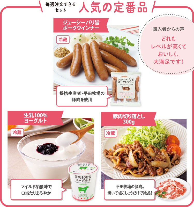 生活クラブの定番品セット（セットの一例です）