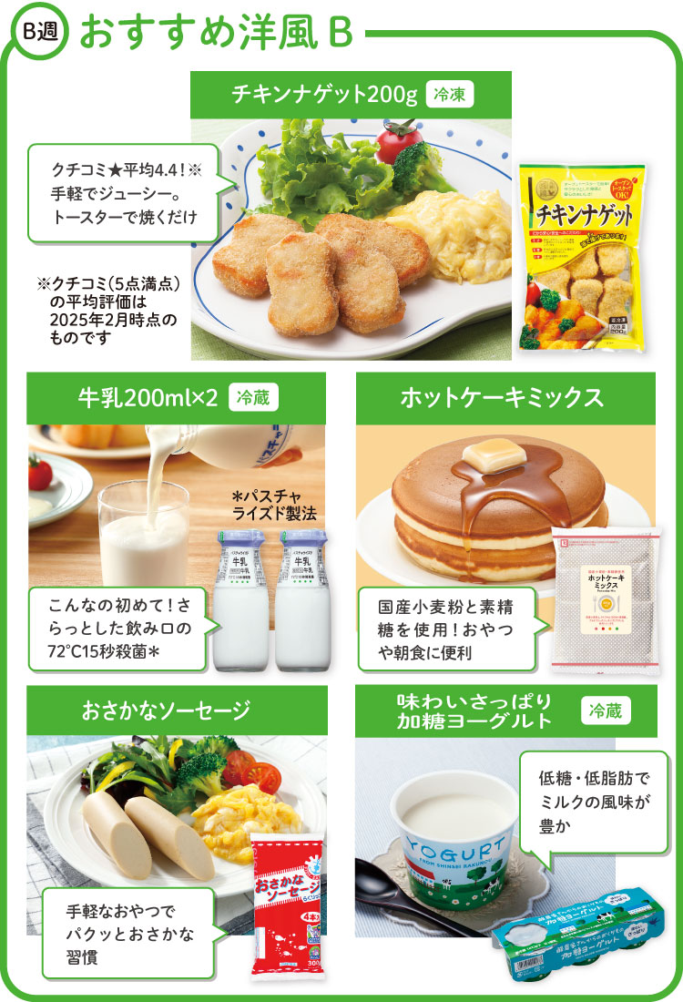 B週 おすすめ洋風Bセット