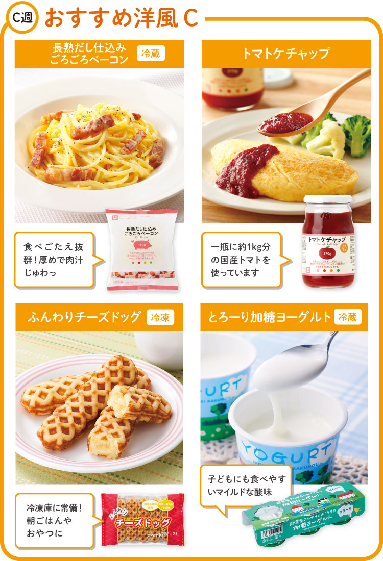 C週 おすすめ洋風Cセット