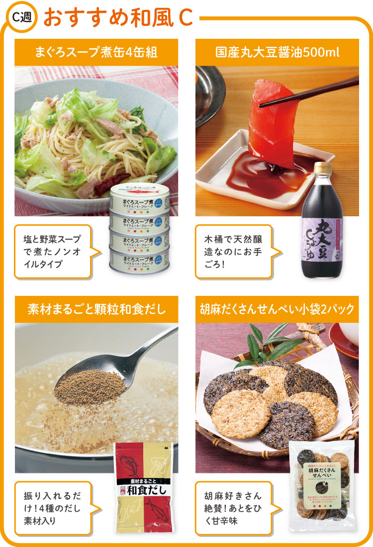 C週　おすすめ和風Cセット