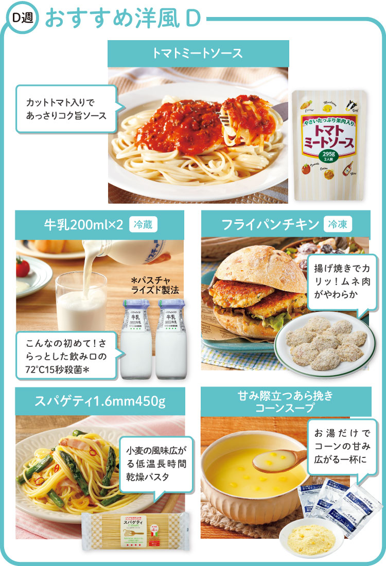 D週　おすすめ洋風Dセット