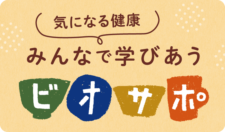 気になる健康 みんなで学びあうビオサポ