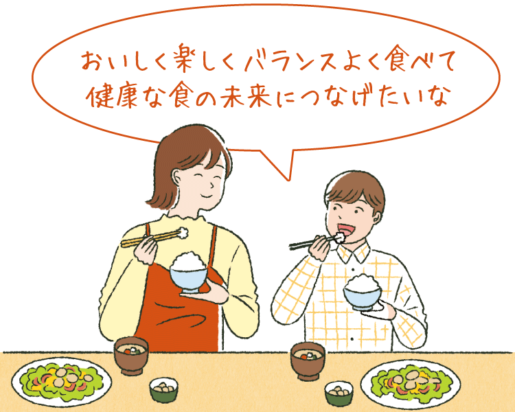 おいしく楽しくバランスよく食べて健康な食の未来につなげたいな