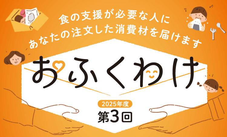 2025年度第3回「おふくわけ」食の支援が必要な人にあなたの注文した消費材を届けます