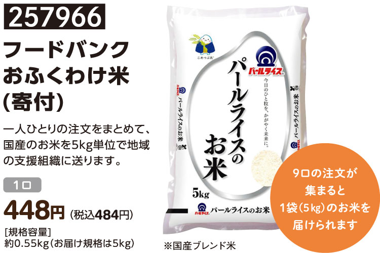 フードバンクおふくわけ米(寄付)