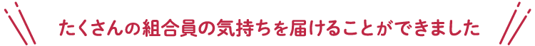 たくさんの組合員の気持ちを届けることができました