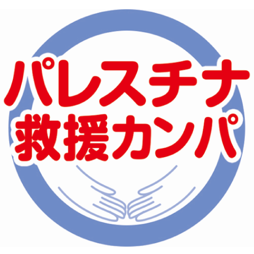 パレスチナ救援カンパ