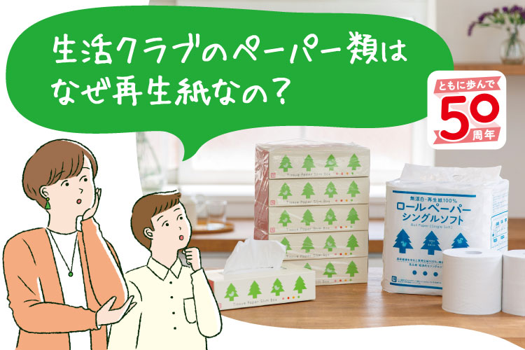生活クラブのペーパー類はなぜ再生紙なの?