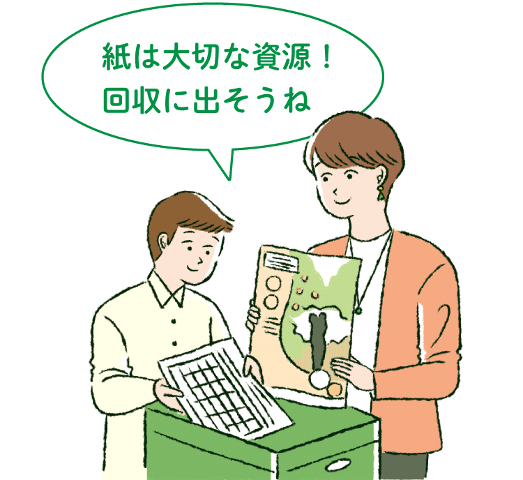 紙は大切な資源! 回収に出そうね