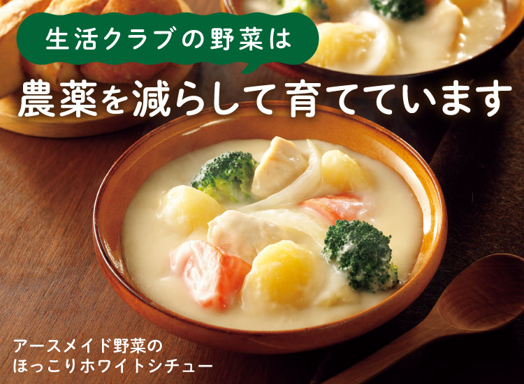 生活クラブの野菜は農薬を減らして育てています