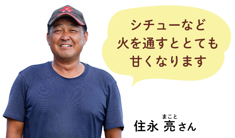 シチューなど 火を通すととても 甘くなります 住永 亮（まこと）さん