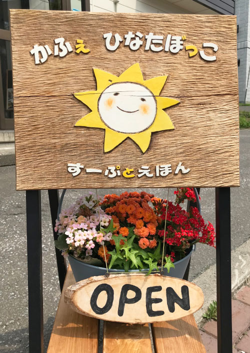 ひなたぼっこ看板