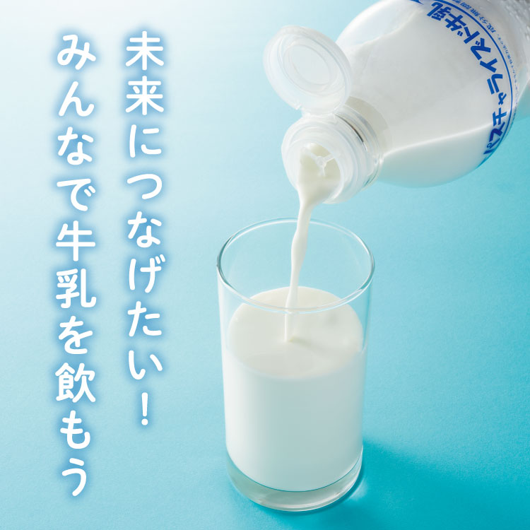 未来につなげたい!みんなで牛乳を飲もう