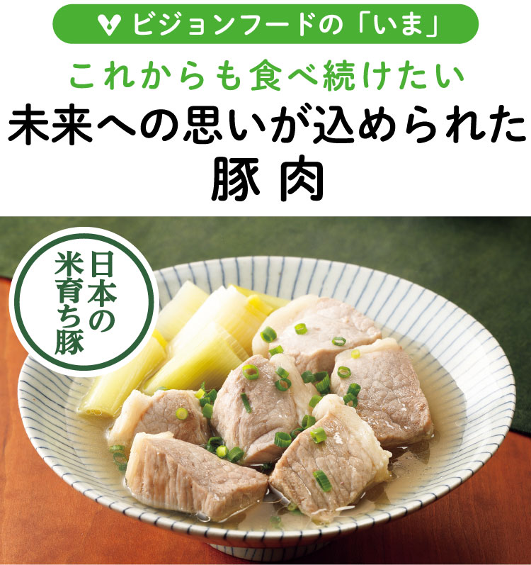 ビジョンフードの「いま」 これからも食べ続けたい 未来への思いが込められた豚肉