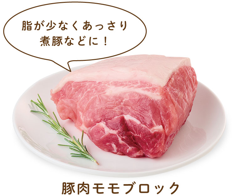 豚肉モモブロック