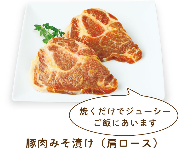 豚肉みそ漬け（肩ロース）