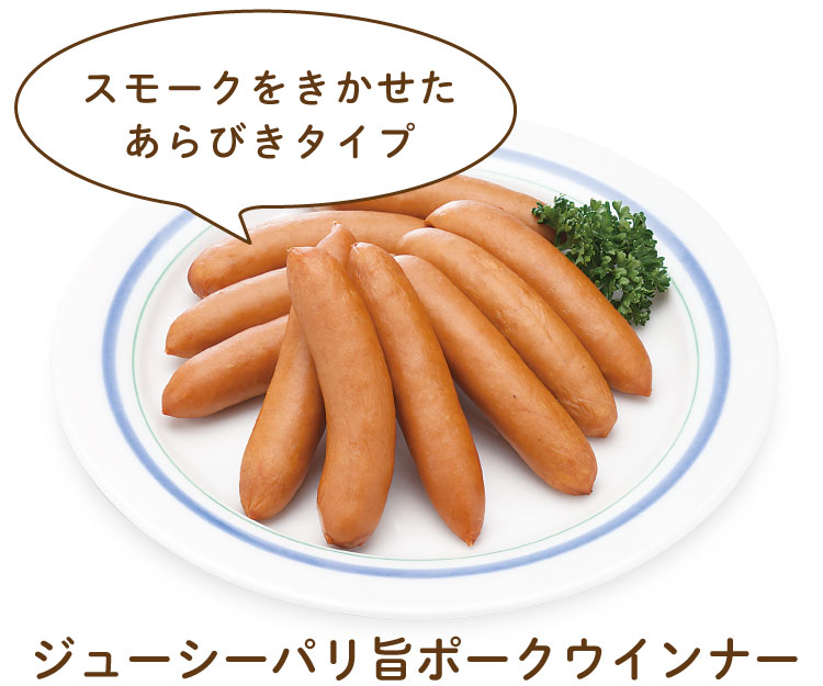 ジューシーパリ旨ポークウインナー