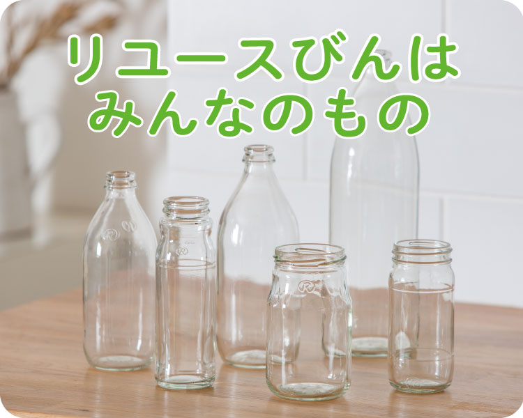 リユースびんはみんなのもの