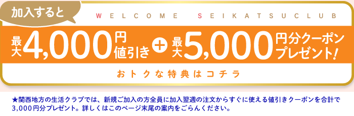 生活クラブに新規ご加入でお得なキャンペーン実施中!新規加入で最大4000円分値引き+最大5000円分クーポンプレゼント! 関西地方の生活クラブでは新規加入で3000円分クーポンプレゼント