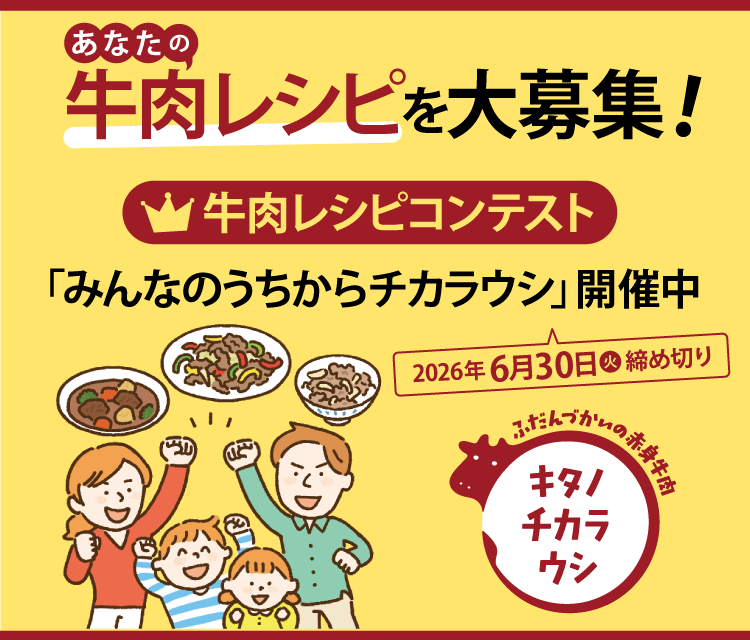 牛肉レシピコンテスト「キタノチカラウシ」　6月30日まで募集中