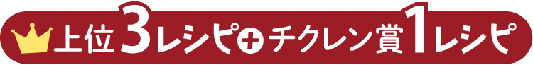 上位3レシピ チクレン賞1レシピ