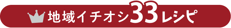 地域イチオシ33レシピ