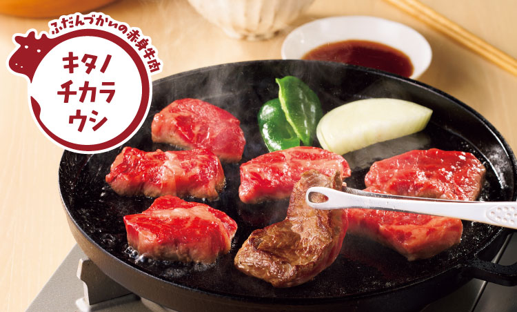 牛肉　キタノチカラウシ