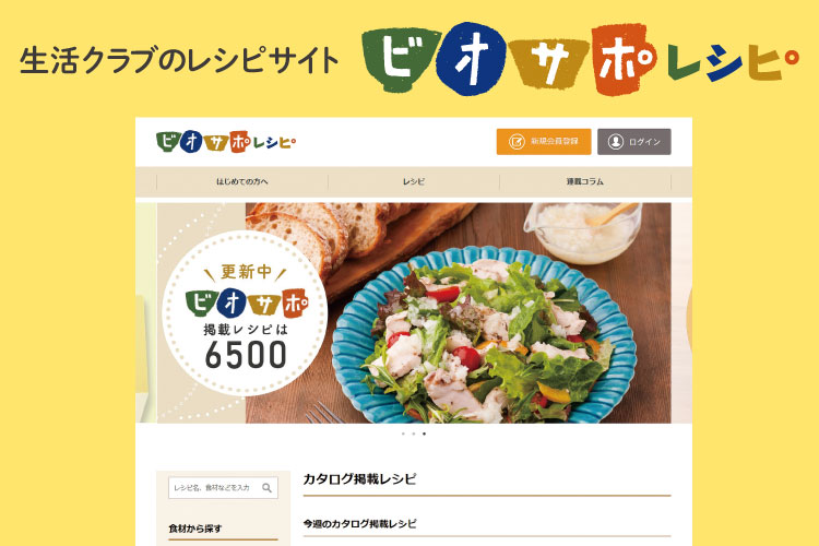 生活クラブのレシピサイト　ビオサポレシピ