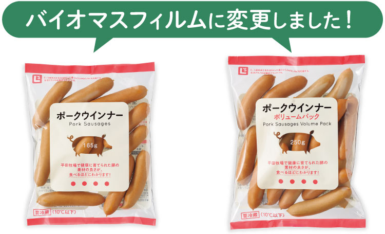バイオマスフィルムに変更しました！