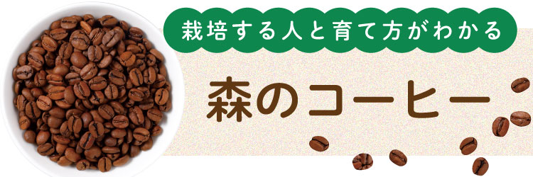 栽培する人と育て方がわかる 森のコーヒー