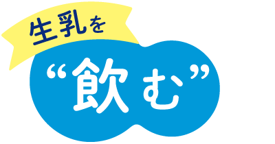 生乳を飲む