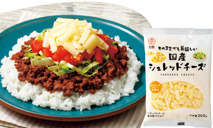 そのままでもおいしい国産シュレッドチーズ