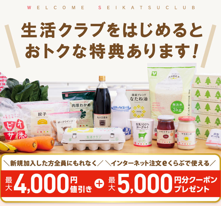 生活クラブに加入するとおトクな特典を利用できます