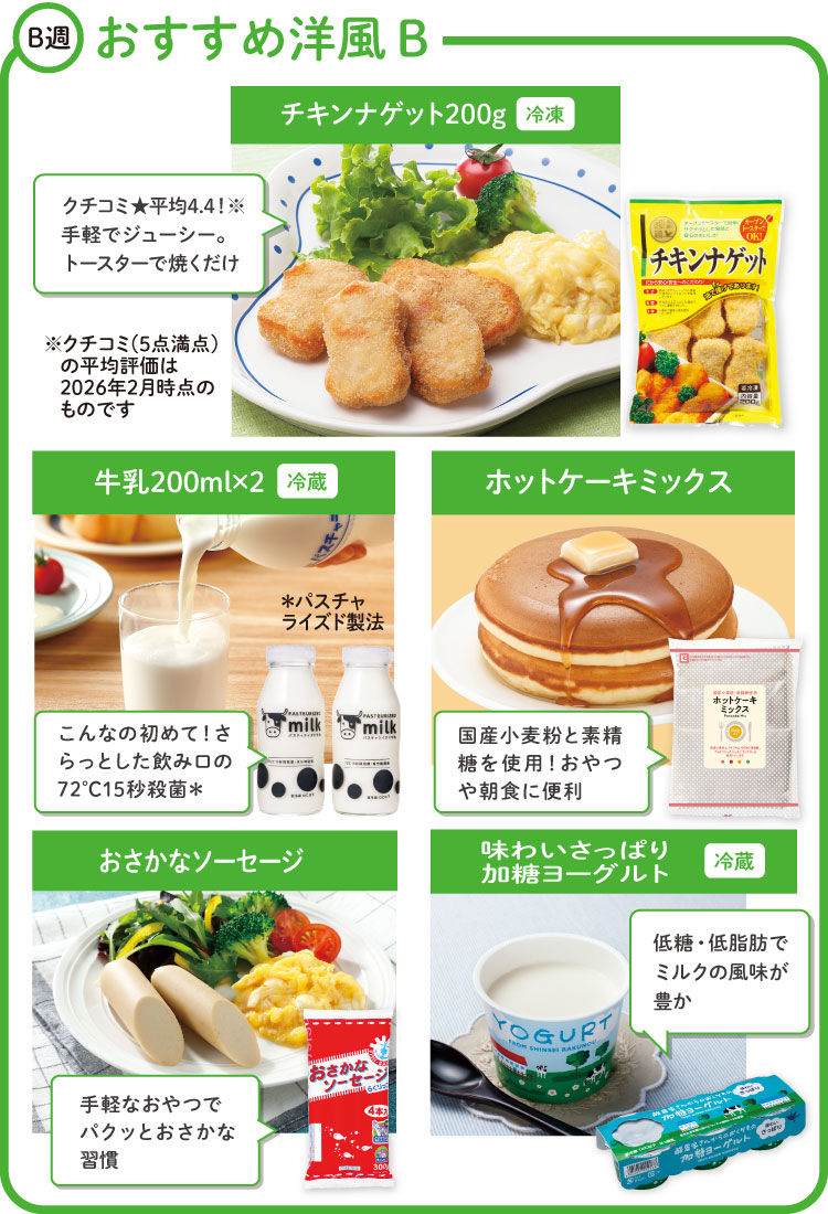 B週 おすすめ洋風Bセット