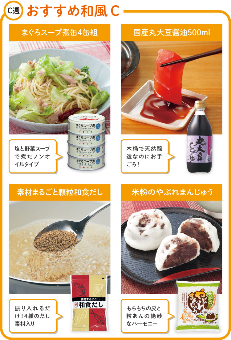 C週　おすすめ和風Cセット