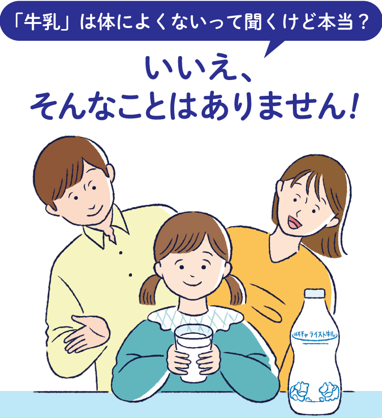 「牛乳」は体によくないって聞くけど本当？ いいえ、そんなことはありません！