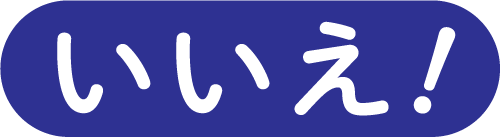 いいえ！
