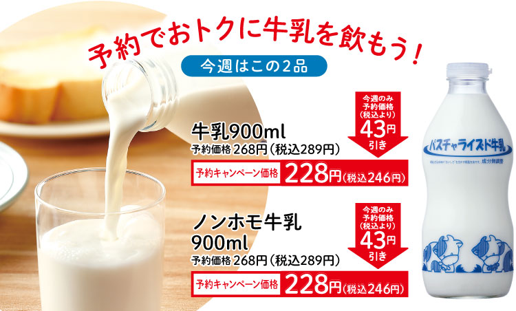予約でおトクに牛乳を飲もう！