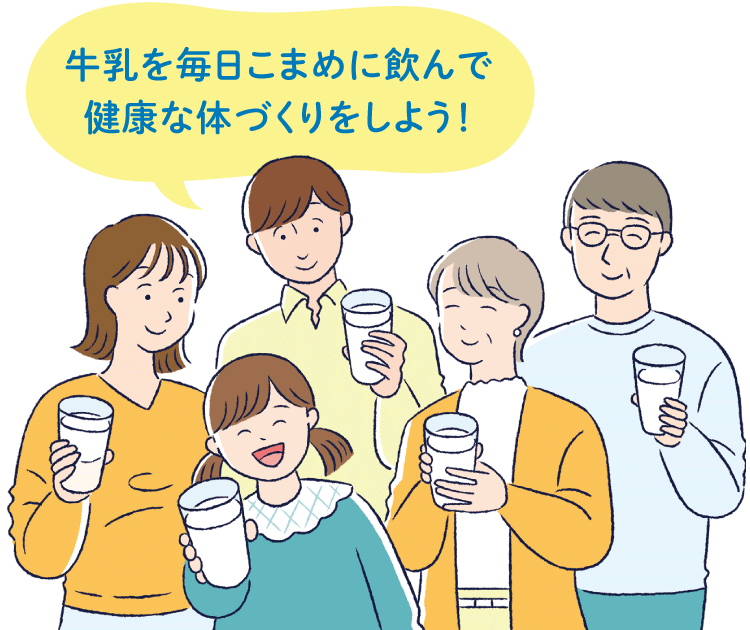 牛乳を毎日こまめに飲んで 健康な体づくりをしよう！