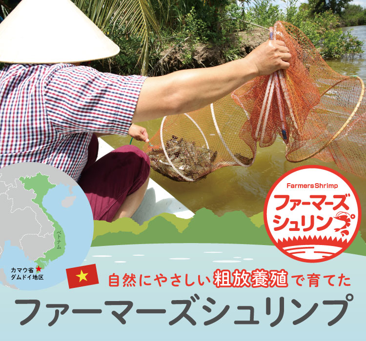 自然にやさしい粗放養殖で育てた ファーマーズシュリンプ