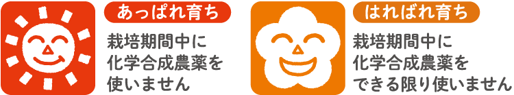 あっぱれ育ち：栽培期間中に化学合成農薬を使いません　はればれ育ち：栽培期間中に化学合成農薬をできる限り使いません
