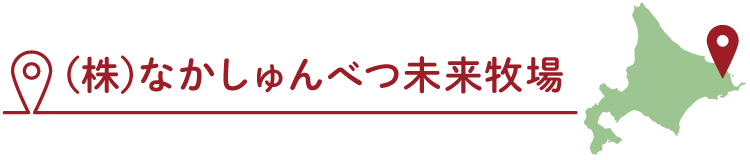 (株)なかしゅんべつ未来牧場
