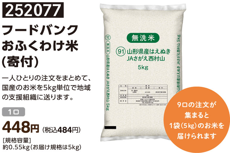 フードバンクおふくわけ米(寄付)