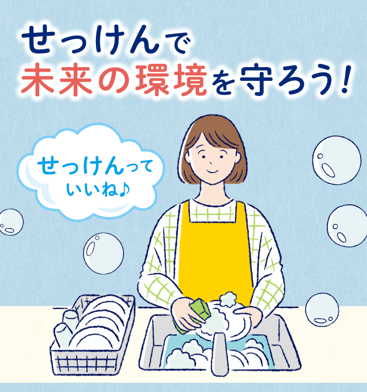 せっけんで未来の環境を守ろう!