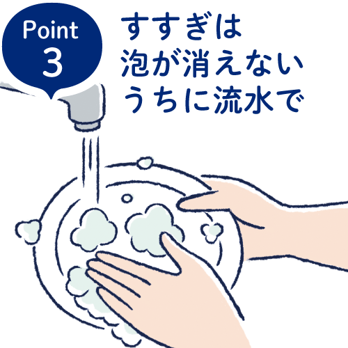 Point3 すすぎは泡が消えないうちに流水で