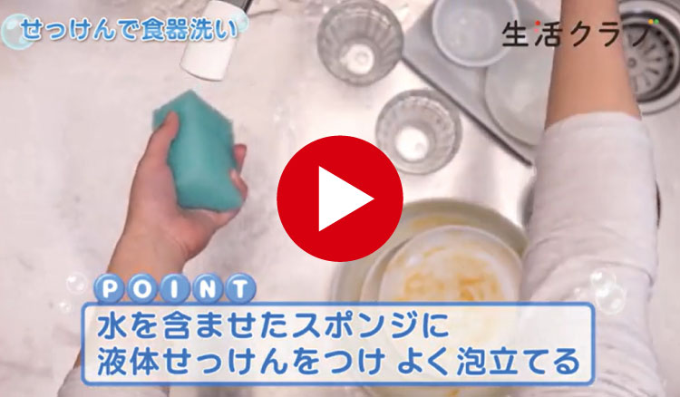 せっけんで食器洗い(動画)