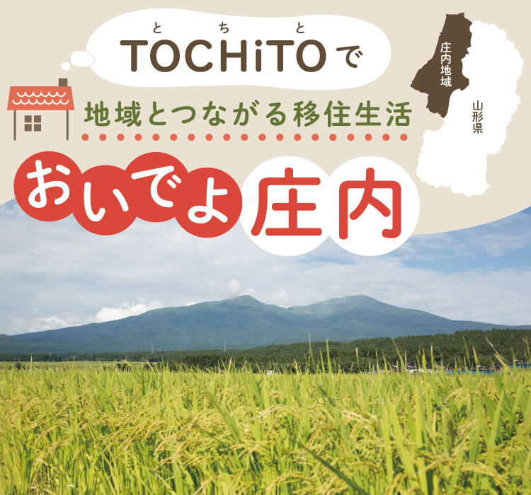 TOCHiTO（とちと）で地域とつながる移住生活　おいでよ庄内