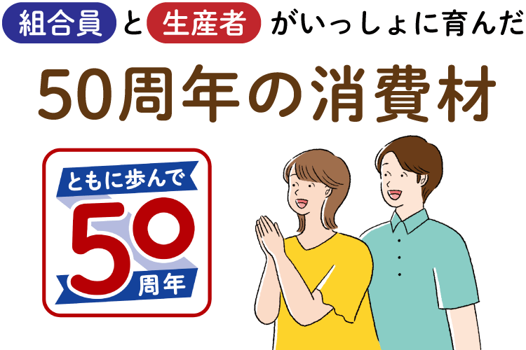 組合員と生産者がいっしょに育んだ50周年の消費材