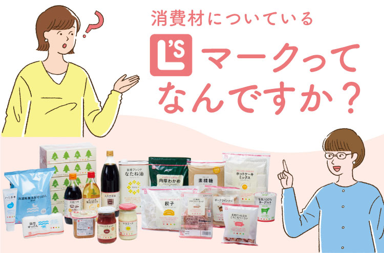 消費材についているL'sマークってなんですか?